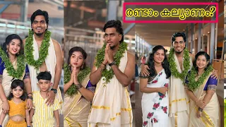 ഏഴു വർഷത്തിനുശേഷം ഭാര്യയെ തന്നെ വീണ്ടും കല്യാണം കഴിച്ചു.