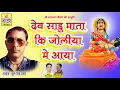 Download Lagu देव साडू माता की जोलीया - Rajasthani DJ Song 2018 - Phool Singh Rawat - Marwadi DJ Song Latest