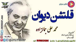 کتاب صوتی قلتشن دیوان نویسنده محمد علی جمالزاده گویش ح پرهام تولید آوای بوف AVAYEBUF نایاب  کتاب صوتی قلتشن دیوان نویسنده محمد علی جمالزاده گویش ح پرهام تولید آوای بوف AVAYEBUF نایاب