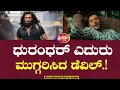 Lagu ಧುರಂಧರ್ ಹಾವಳಿಗೆ ಕಳೆದೇ ಹೋದ್ನಾ ಡೆವಿಲ್.!? | Devil VS Dhurandhar | Darshan