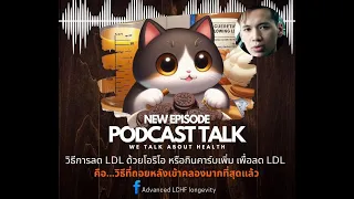 ทำไมการกินอาหารแบบโลคาบหรือคีโตแล้วค่า LDL ถึงอาจพุ่งสูงขึ้นในช่วงเริ่มต้น