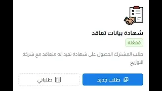 خدمة الحصول علي شهادة بيانات تعاقد علي المنصة الموحدة لخدمات الكهرباء دندنها
