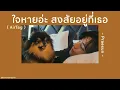 🤍 [เนื้อเพลง] ใจหายอ่ะ สงสัยอยู่ที่เธอ ( AirTag ) - Praesun ❔