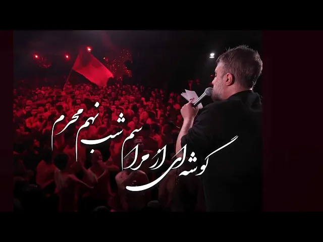 ⁣محمدحسین پویانفر، گوشه ای از مراسم شب نهم محرم بخش 1 | Mohammad Hussein Pouyanfar