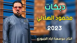دبكات زمر نار      الفنان محمود الهلالي  العازف محمود الادريسي   دندنها