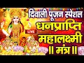 Lagu महालक्ष्मी का चमत्कारी धनप्राप्ति महालक्ष्मी मंत्र : ॐ महालक्ष्मी नमो नमः | विष्णु लक्ष्मी महा मंत्र