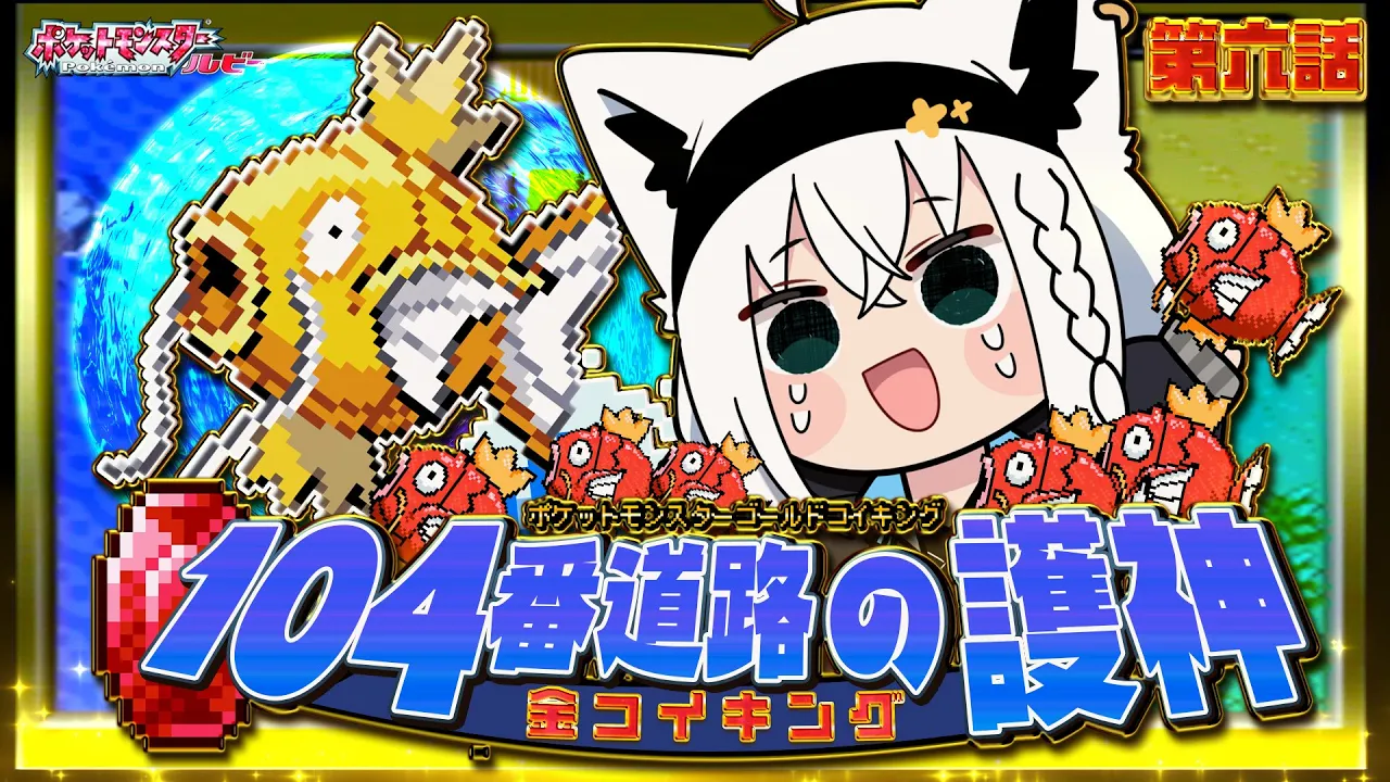 【ポケットモンスターゴールドコイキング】　第六話「104番道路の護神金コイキング」【白上フブキ/ホロライブ】