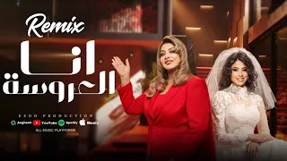 ريمكس انا العروسة   روبي   ايسو برودكشن                                                   دندنها