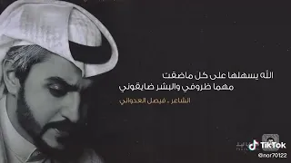 الله يسهلها علي كل ماضقت الشاعر فيصل العدواني 