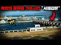 Download Lagu 소련의 반대에도 GDP의 30%와 수십만명을 반강제로 투입해 건설했지만 결과는 참담했던 북한의 '서해갑문' [사건사고]