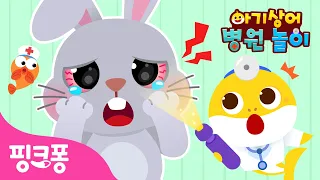 아야야! 토끼 눈을 치료해 주세요! | 아기상어 병원놀이🏥 | 아기상어 병원에 동물 친구들이 찾아왔어요 | 의사 역할놀이 | 핑크퐁! 인기동요