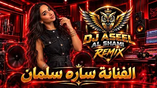 ريمكس ساره سلمان عمل حصري كلمات ممكن ترد دندنها