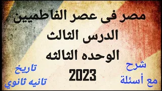 مصر فى عصر الفاطميين تاريخ تانيه ثانوي الترم الثاني 