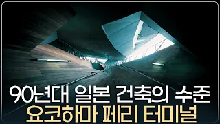 아직도 터미널이 관광의 중심, 요코하마 페리 터미널