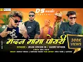 Download Lagu मदन मामा पोयरी लीला ॥Madam mam \u0026 gotu mama 💞॥New2024 Aadivasi Rodali Ds Music🎵#madanchikanagotumama