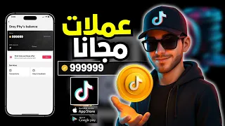 شحن عملات تيك توك مجانا 2025 احصل على 100K Coins بدون رقم أو تطبيقات آمن 100 Tkcoin Dpn Vd 