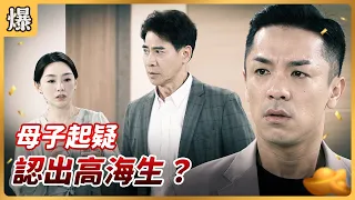 八點檔搶先爆 好運來 EP230 母子起疑 認出高海生 