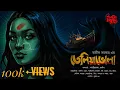 Download Lagu Telia Bhola | Avik Sarkar | Horror Story | Supernatural | Bengali Audio Story | @THRILLERLAND