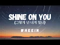 Whee In(휘인) - Shine On You(그렇게 넌 내게 빛나) | Record of Youth 청춘기록 OST Lyric English/Romanized