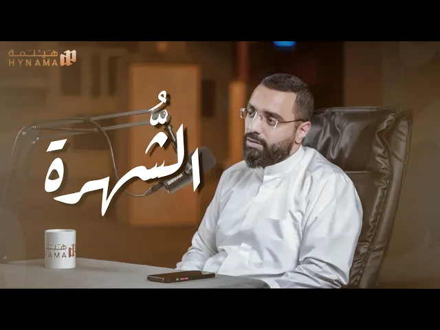 ⁣بودكاست هينمة ｜ الشُّهرة: ما لم تسمعه من قبل!