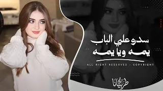 سدو علي الباب يمه ويا يمه   اغاني طرب      معزوفه تيك توك   مطلوبه اكثر شيء   دندنها