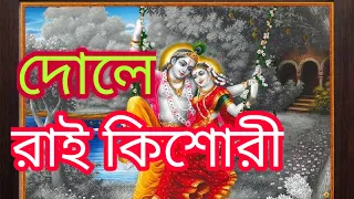 dole rai kishori lyrics krishna bhajan