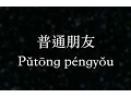 Download Lagu 陶喆／David Tao【普通朋友】Just a normal friend (KTV with Pinyin)