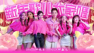 2025新年歌 新年歌儿大家唱 Nick钟盛忠 Stella钟晓玉 Official 官方4K MV 