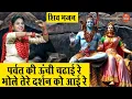 Download Lagu शिवरात्रि भजन | पर्वत की ऊंची चढ़ाई रे भोले तेरे दर्शन को आई रे | Bhole Tere Darshan Ko Aayi Re