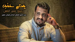 يحيى عنبه يعيبوعلى الناس منوعات من اغاني الراحل فيصل علوي 