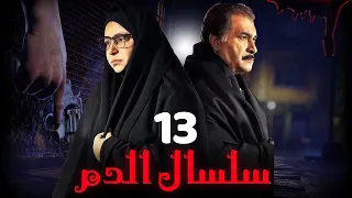 مسلسل سلسال الدم الجزء الثاني الحلقة 13 Selsal ElDam Part 2 Eps 