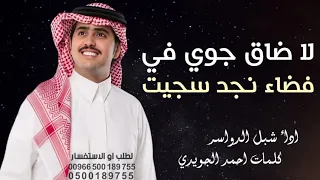 لا ضاق جوي في فضاء نجد سجيت شبل الدواسر ليت الزمن ياتي على ماتمنيت جديد 