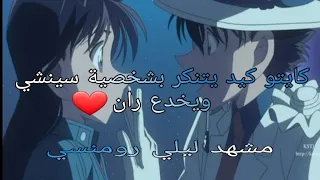 كايتو كيد يتنكر بشخصية سينشي كودو ويخدع ران  وغضب كونان  عليه  ليله رومنسه  دندنها