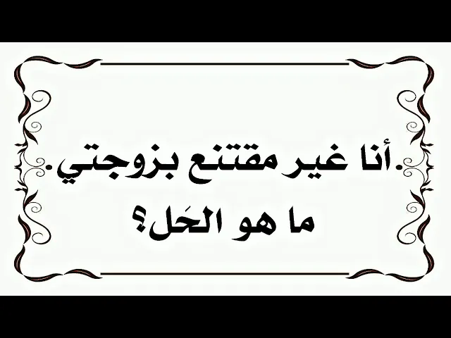 ⁣أنا غير مقتنع بزوجتي .