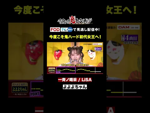 【音程完璧】よよよちゃん、プレッシャーを跳ね返す渾身の歌唱! #千鳥の鬼レンチャン