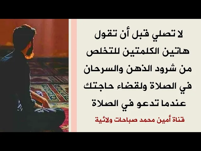 لا تصلي قبل أن تقول هاتين الكلمتين للتخلص من شرود الذهن والسرحان في الصلاة ولقضاء حاجتك حينما تدعو