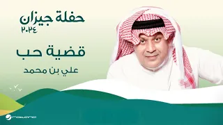                                  حفلة جيزان        علي بن محمد   قضية حب دندنها