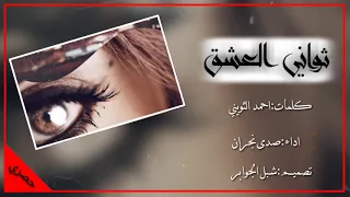 ثواني العشق   صدى نجران  حصريا        دندنها