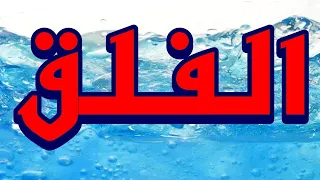سورة الفلق مكتوبه الشيخ حسن صالح 