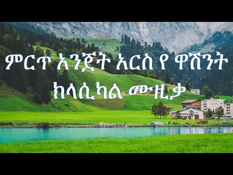 Download MP3 Ethiopian classical music ምርጥ አንጀት አርስ የ ዋሽንት ክላሲካል ሙዚቃ ስብስቦች Ethiopian instrumental classical music