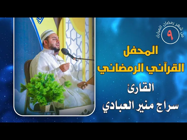 ⁣القارئ سراج منير العبادي || المحفل القرآني الرمضاني || العتبة العلوية المقدسة 1441هـ