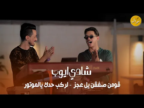 Video Thumbnail: شادي ايوب و قيصرجبارة || قومن صفقن يل عجز + لركب حدك يالموتور + قومي هيتش 😍