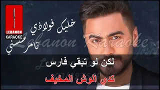 خليك فولاذي   تامر حسني كاريوكي                                        دندنها