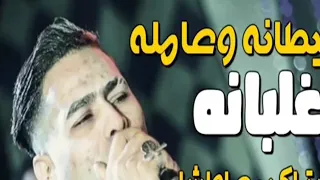 حماده الاسمر      شيطانه وعامله غلبانه مع الاشتراك مع اوشا دندنها