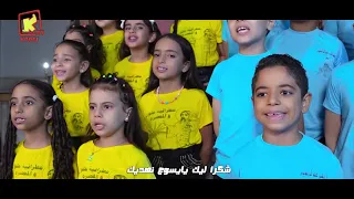 ترنيمة شكر ليك كورال كنيسة الانبا انطونيوس بحلوان قناة كوجى للأطفال Koogi Tv 