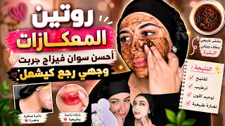 لي مادارتش هاد الروتين قبل العيد مادارت والو فحياتها🌸🧖♀️تنظيف عميق للبشرة بالبخار تفتيح وسد المسام✨