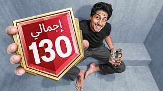 وصلت 130 في بداية حدث الأبطال
