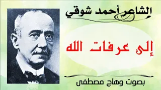 الى عرفات الله أحمد شوقي روائع الشعر الفصيح بصوت وهاج مصطفى 