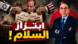 ابتزاز إسرائيلي بورقة السلام.. ومصر قدام اختبار صعب