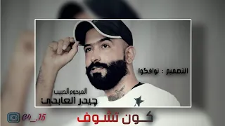 حيدر العابدي كون تشوف Haider Alabedi Kon Tshoof اغنية حيدر العابدي 